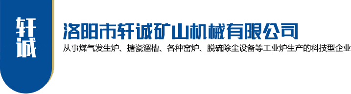 洛陽(yáng)市軒誠(chéng)礦山機(jī)械有限公司